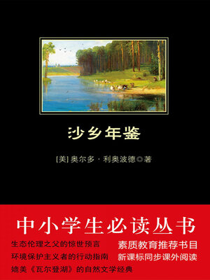 cover image of 沙乡年鉴（中小学生必读丛书）